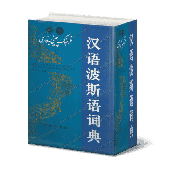 دیکشنری چینی به فارسی - دانلودی