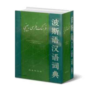 دیکشنری فارسی به چینی - دانلودی