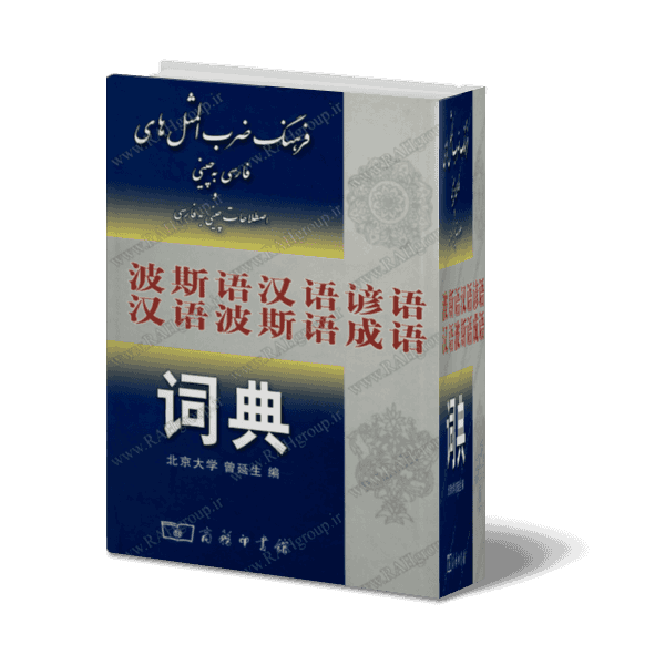 دیکشنری ضرب المثل های فارسی به چینی و اصطلاحات چینی به فارسی
