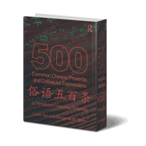 دیکشنری 500 ضرب المثل و اصطلاحات عامیانه رایج چینی – PDF