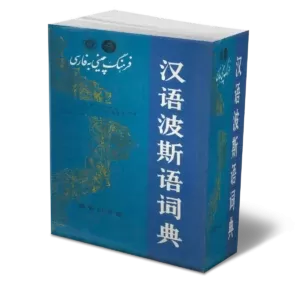 دیکشنری چینی به فارسی