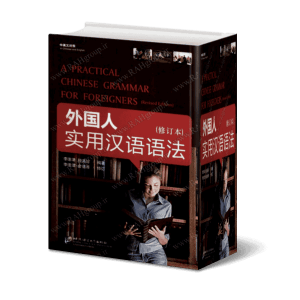 گرامر کاربردی چینی برای خارجی ها - PDF