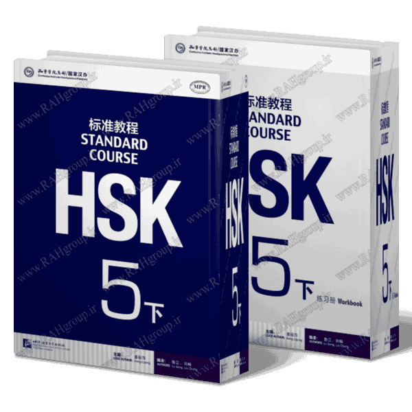 کتاب HSK-5 برای آزمون HSK | امتحان HSK – قسمت دوم