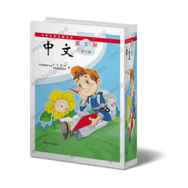 کتاب چینی برای کودکان و نوجوانان - جلد2 - دانلودی