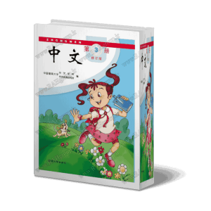 کتاب چینی برای کودکان و نوجوانان - جلد3 - دانلودی