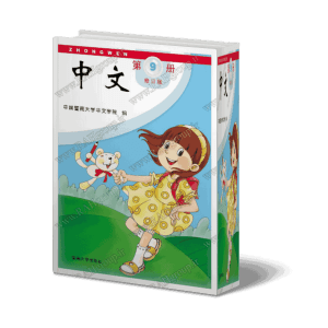 کتاب چینی برای کودکان و نوجوانان - جلد9- دانلودی