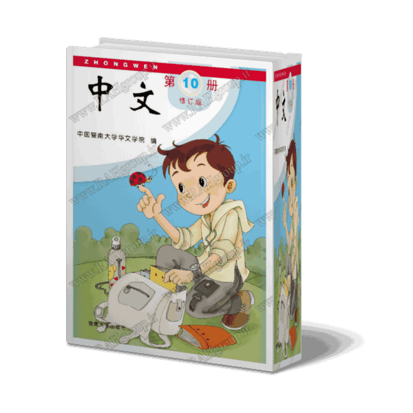 کتاب چینی برای کودکان و نوجوانان - جلد10- دانلودی
