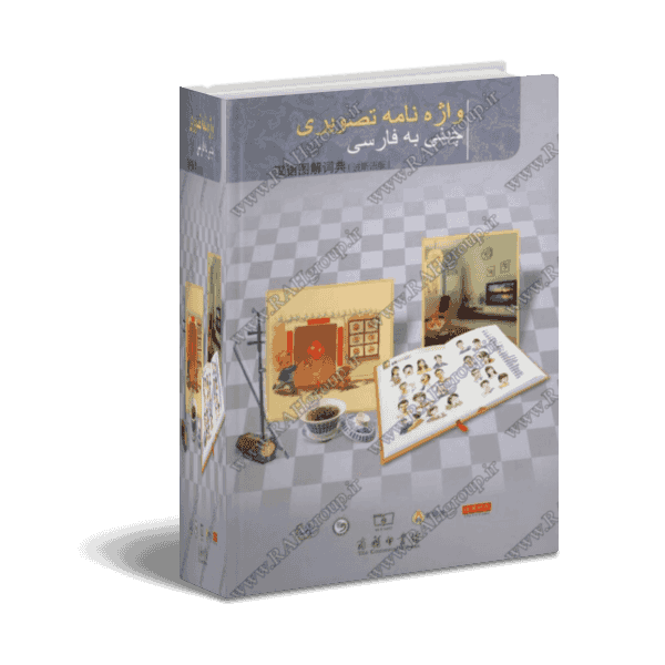 دیکشنری تصویری چینی فارسی - دانلودی