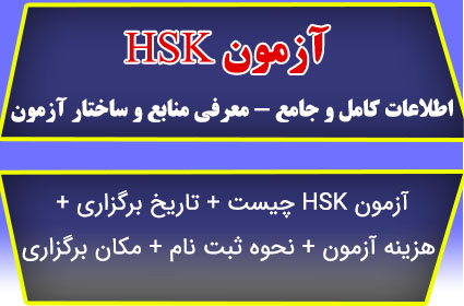 آزمون hsk و امتحان hsk