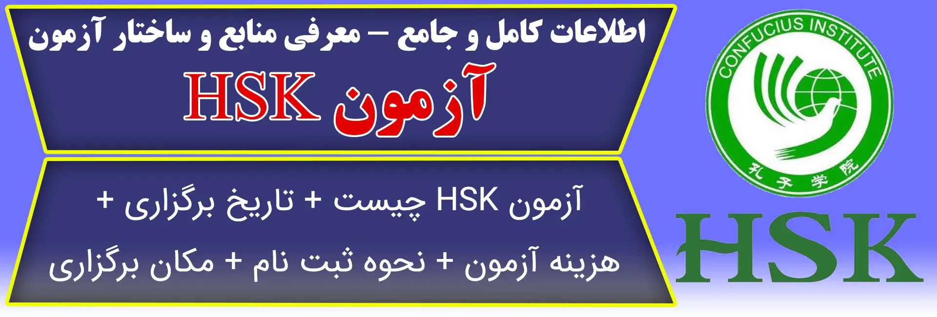 آزمون hsk