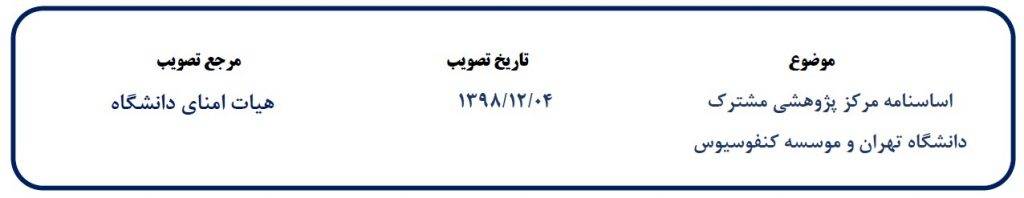 اساسنامه مرکز پژوهشی مشترک دانشگاه تهران و مؤسسه کنفوسیوس