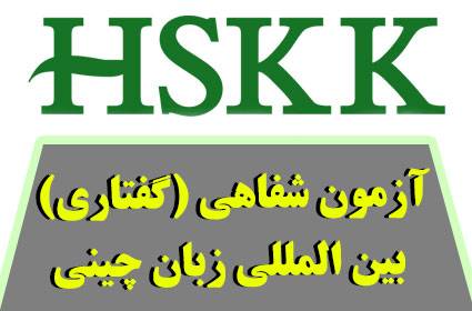 آزمون HSKK چیست