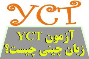 آزمون YCT زبان چینی چیست