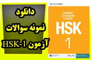 دانلود نمونه سوالات آزمون HSK1