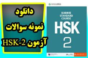 دانلود نمونه سوالات آزمون HSK2