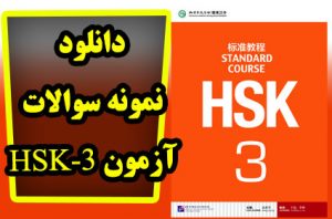 دانلود نمونه سوالات آزمون HSK3
