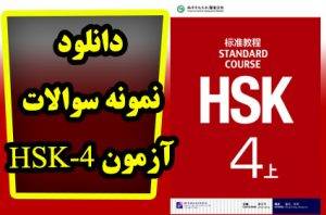 دانلود نمونه سوالات آزمون HSK4