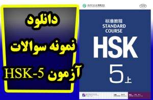 دانلود نمونه سوالات آزمون HSK5