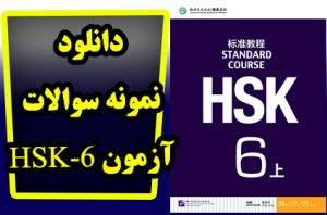 دانلود نمونه سوالات آزمون HSK6