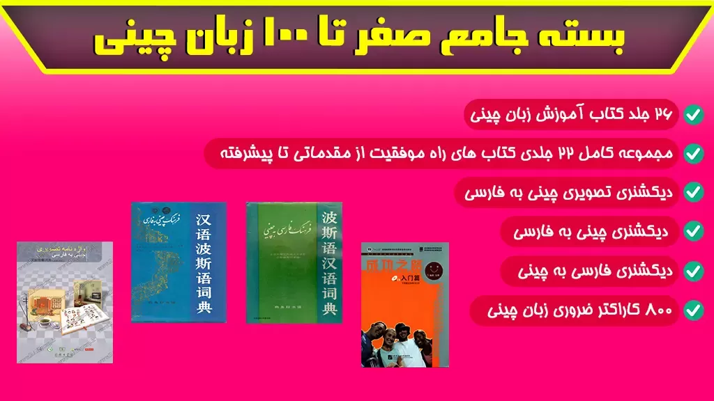 بسته جامع صفر تا 100زبان چینی