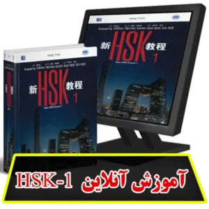 آموزش آنلاین HSK1