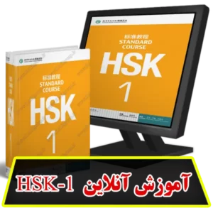 آموزش آنلاین HSK1