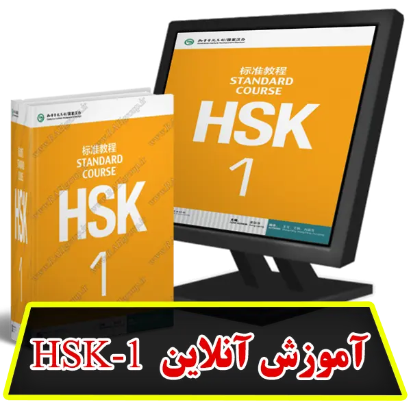 آموزش آنلاین HSK1