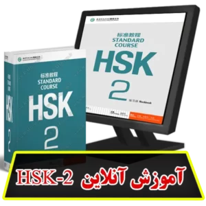 آموزش آنلاین HSK2