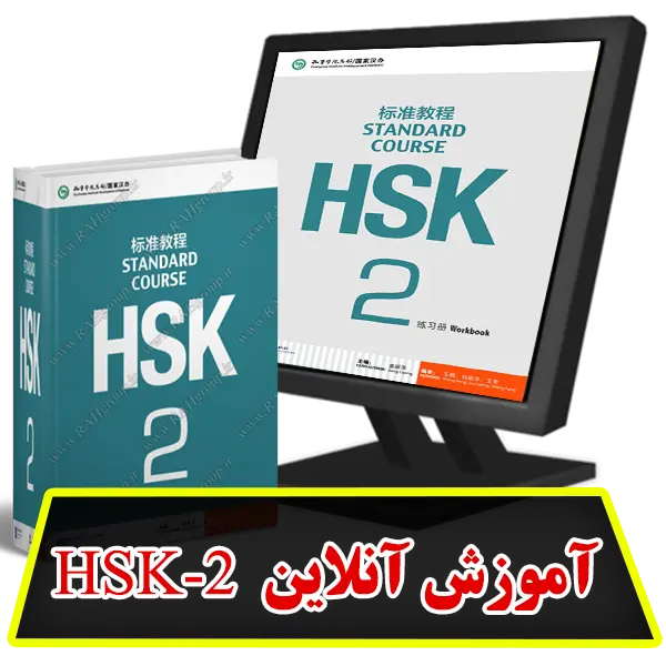 آموزش آنلاین HSK2