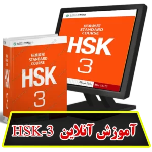 آموزش آنلاین HSK3