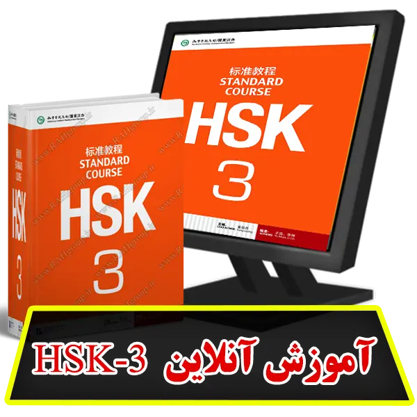 آموزش آنلاین HSK3