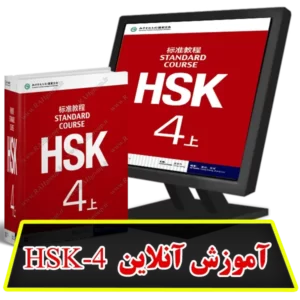 آموزش آنلاین HSK4