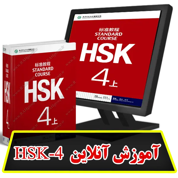 آموزش آنلاین HSK4