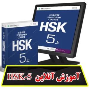 آموزش آنلاین HSK5