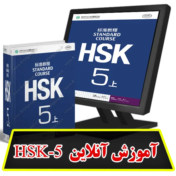 آموزش آنلاین HSK5
