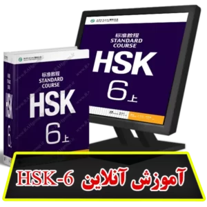 آموزش آنلاین HSK6