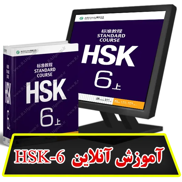 آموزش آنلاین HSK6