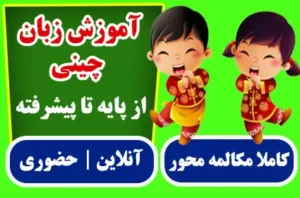 آموزش آنلاین و حضوری زبان چینی از پایه تا پیشرفته