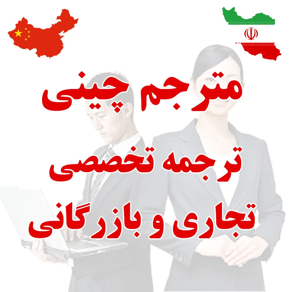 ترجمه چینی تخصصی تجاری و بازرگانی- مترجم چینی تجاری و بازرگانی