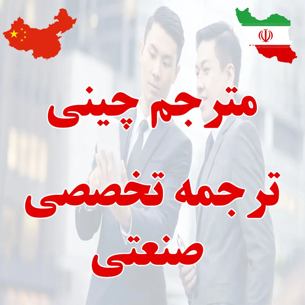 ترجمه چینی تخصصی صنعتی - مترجم چینی صنعتی