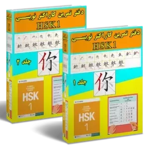 دفتر تمرین کاراکتر نویسی HSK1