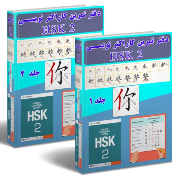 دفتر تمرین کاراکتر نویسی HSK2