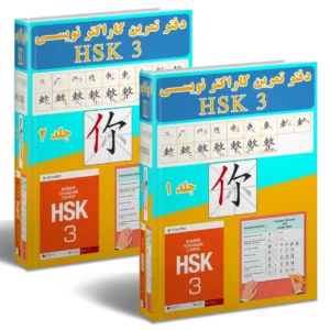 دفتر تمرین کاراکتر نویسی HSK3