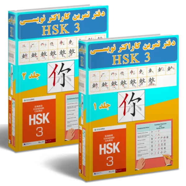 دفتر تمرین کاراکتر نویسی HSK3