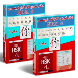 دفتر تمرین کاراکتر نویسی HSK4