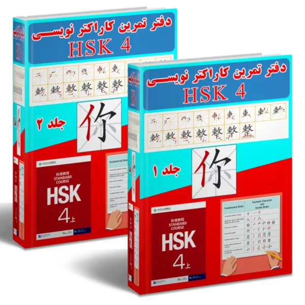 دفتر تمرین کاراکتر نویسی HSK4