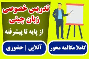 تدریس خصوصی زبان چینی