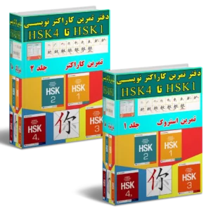 دفتر تمرین کاراکتر نویسی HSK1 تا HSK4