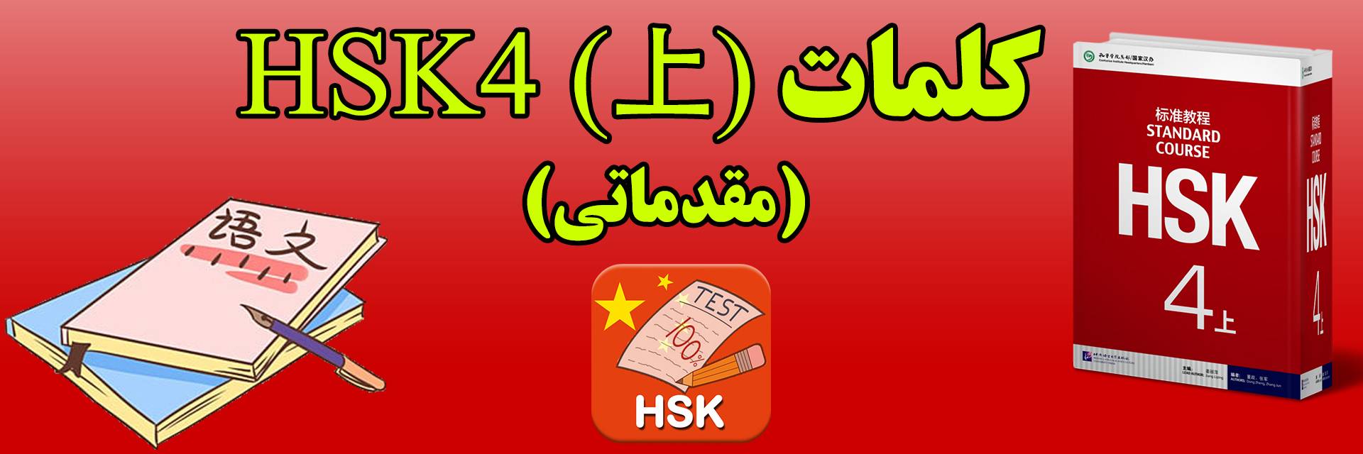کلمات HSK4 （上）