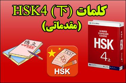 کلمات HSK4 （下）